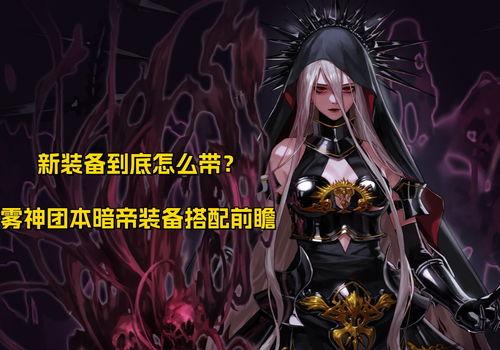 雾神团本最新爆料,神秘势力崛起,团战策略再升级 第2张 雾神团本最新爆料,神秘势力崛起,团战策略再升级 第2张